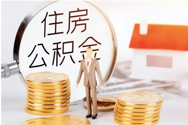 德阳在职公积金全额帮提（在职人员公积金提取）