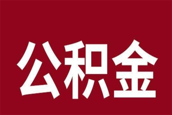 德阳住房公积金怎样取（最新取住房公积金流程）