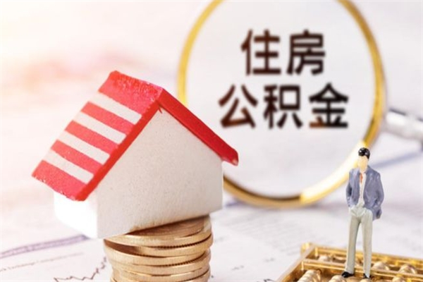 德阳住房公积金怎样取（最新取住房公积金流程）