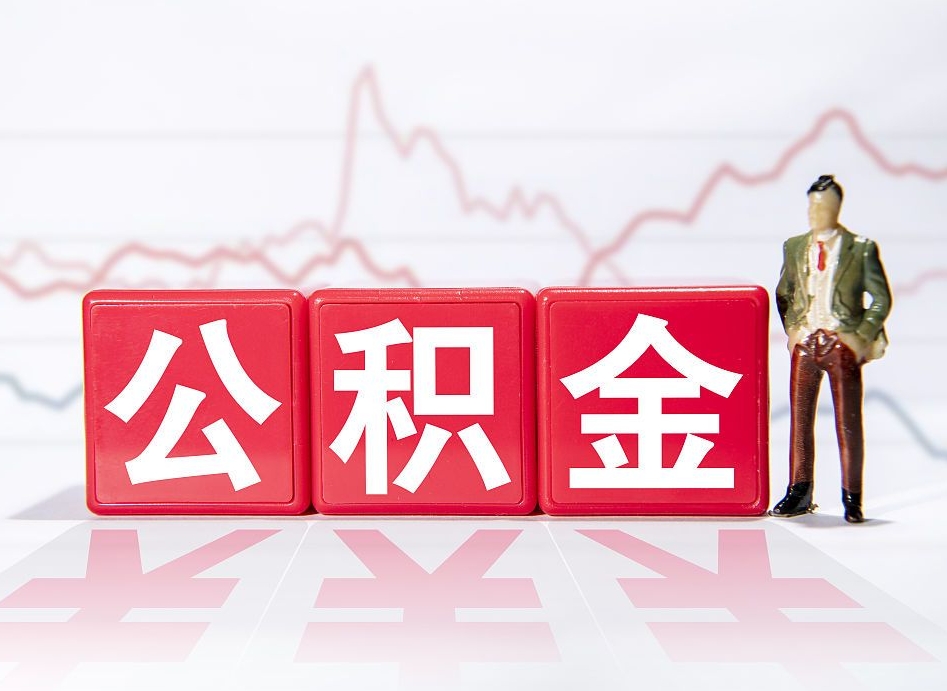 德阳公积金封存以后多久可以取（公积金封存后多久怎么提取公积金）