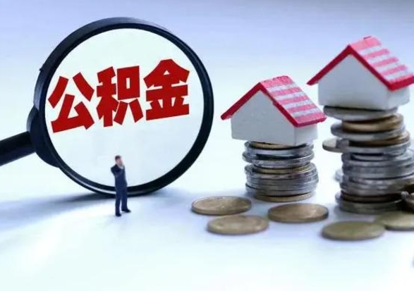 德阳公积金封存后怎么取出（住房公积金封存后怎么取）