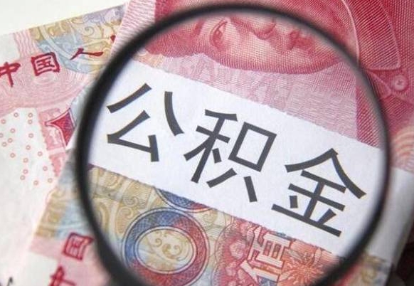 德阳取住房公积金（取住房公积金怎么办理）