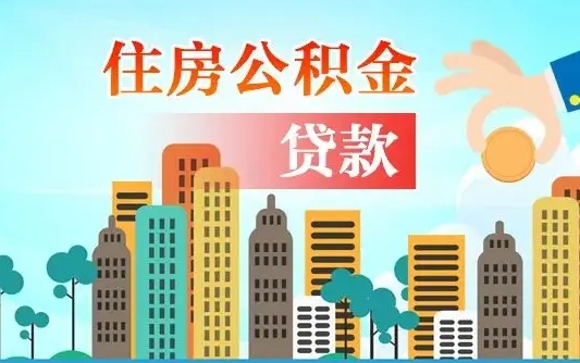 德阳如何领取住房公积金（如何办理领取住房公积金）