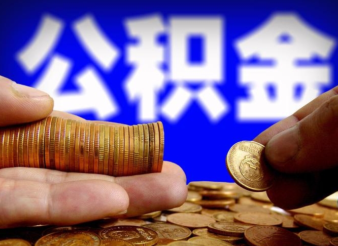 德阳公积金代取新规2020（公积金代取手续费一般多少）